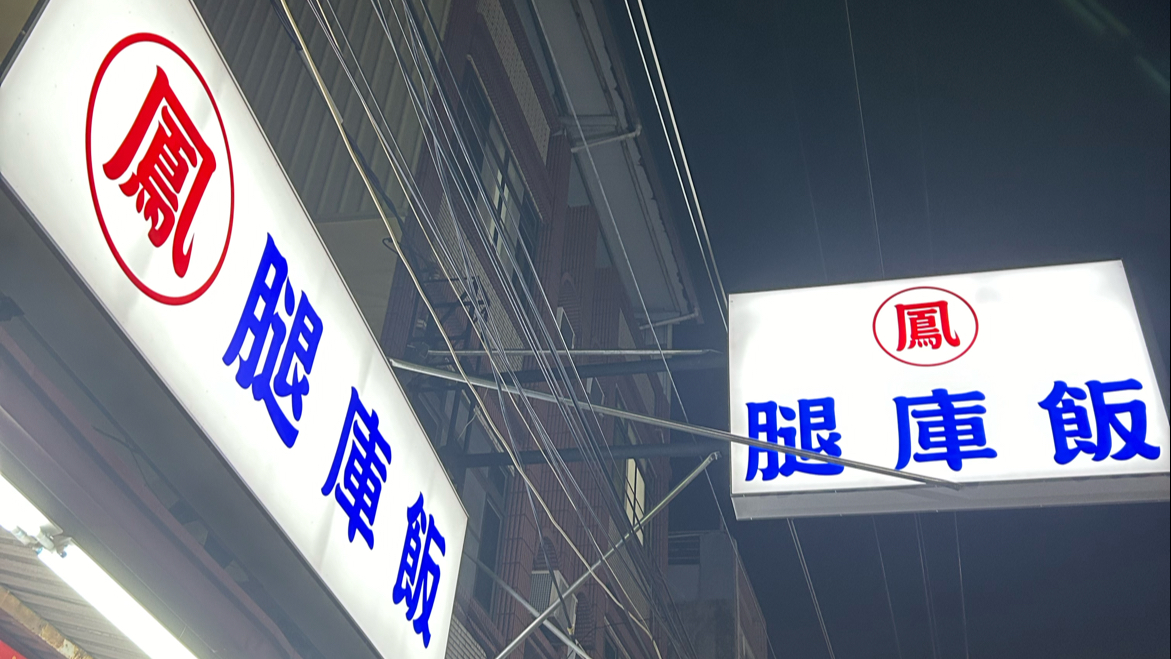 鳳腿庫飯夜晚招牌