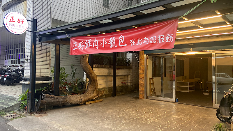 正好鮮肉小籠包礁溪店食物照 - 礁溪美食必吃