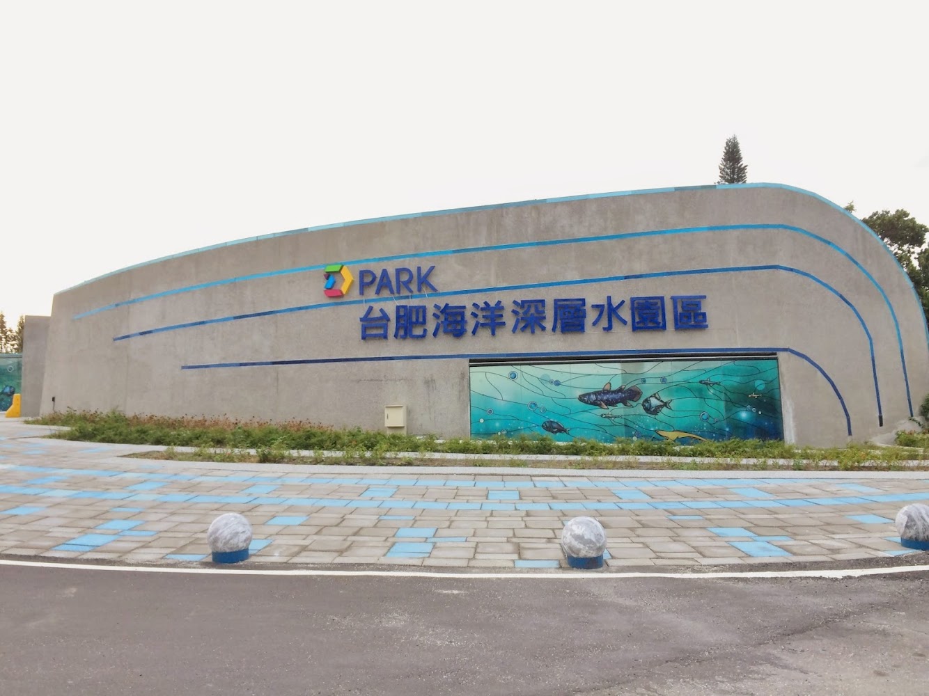 D Park台肥海洋深層水園區建築外觀