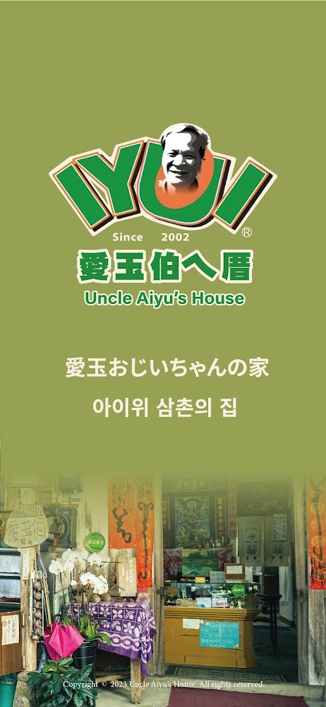 愛玉伯ㄟ厝招牌與店門口