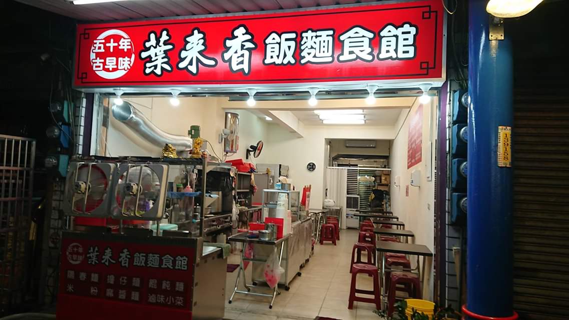 葉來香50年古早味麵飯美食店面外觀