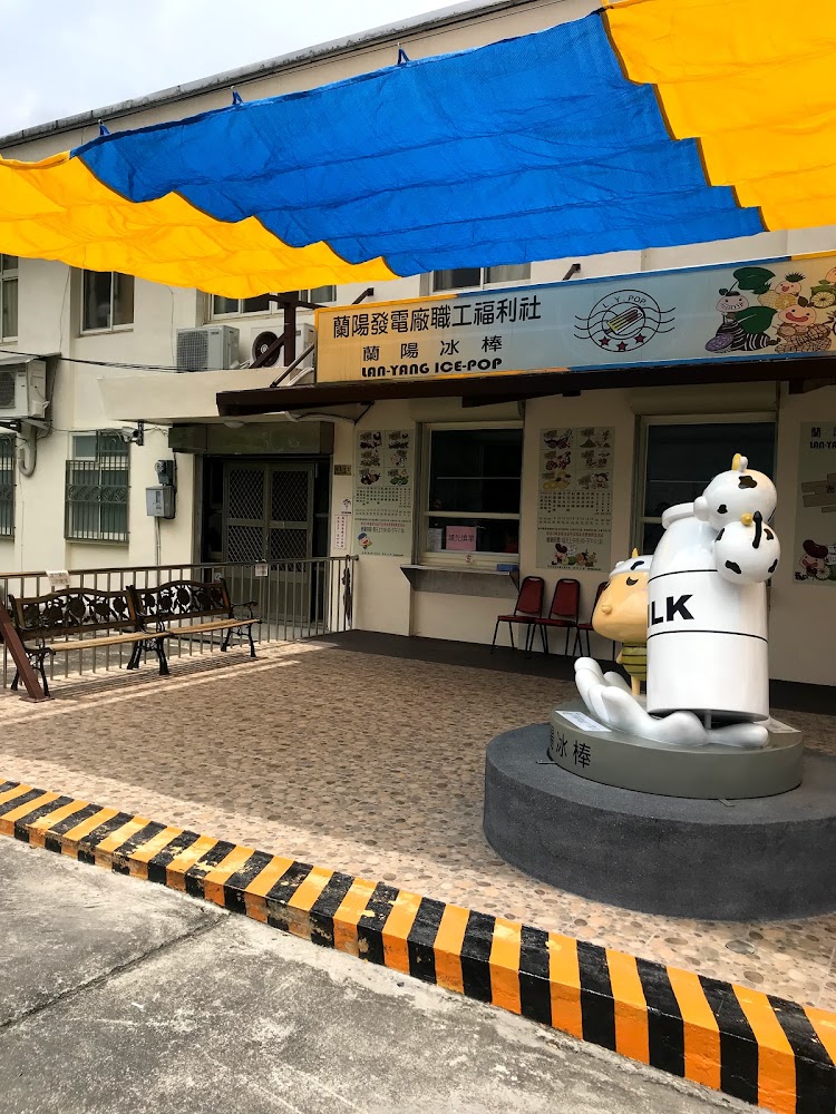 蘭陽冰棒店面與裝置藝術