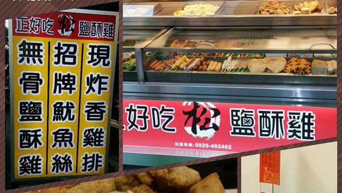 正好吃松鹽酥雞台中水湳大鵬店攤位