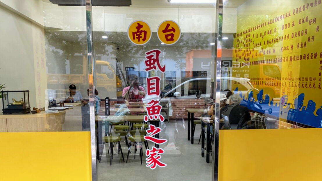 南台虱目魚之家店內環境