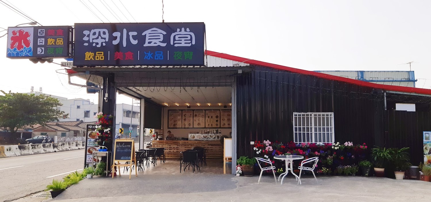 深水食堂門面與戶外座位