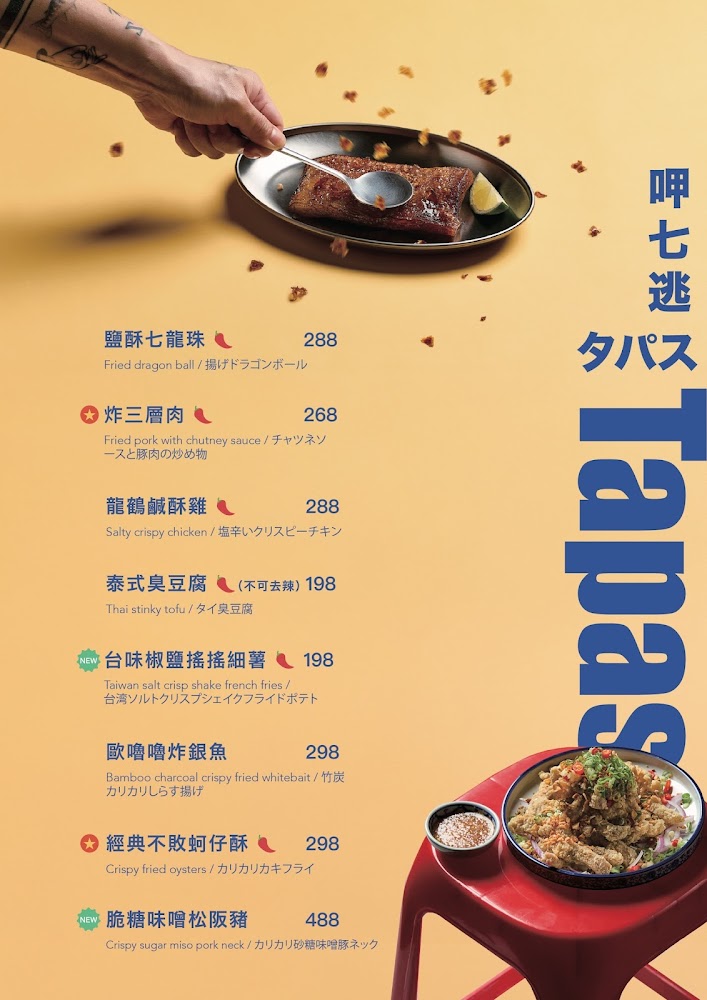龍鶴家菜單與台式創意料理項目