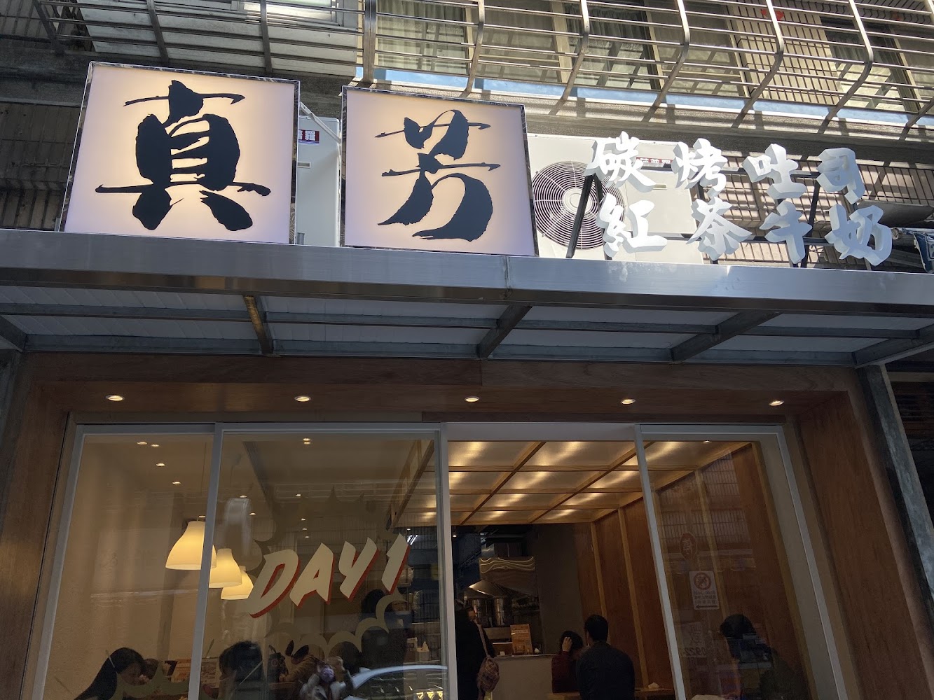 真芳碳烤吐司信義創始店外觀