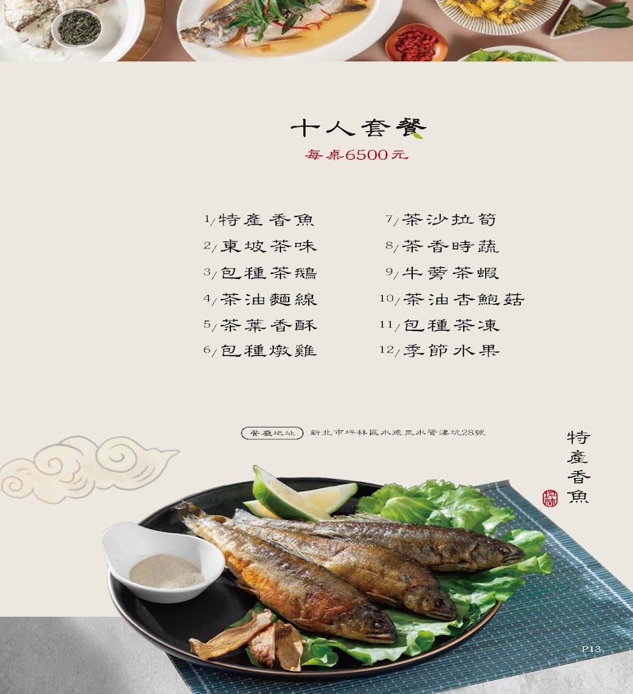 合歡茶宴風味餐廳十人套餐菜單