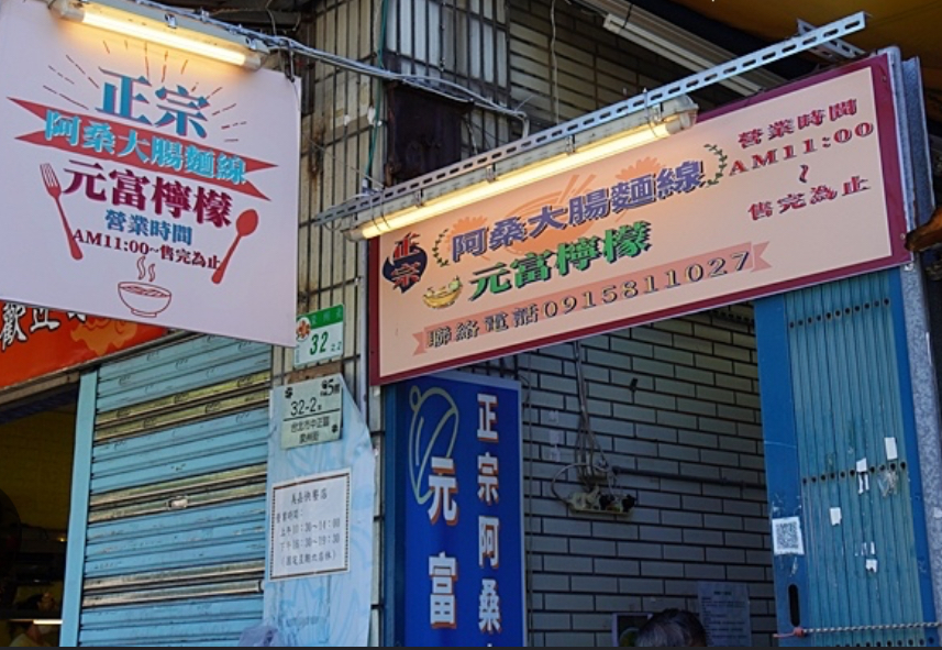正宗阿桑大腸麵線店面招牌