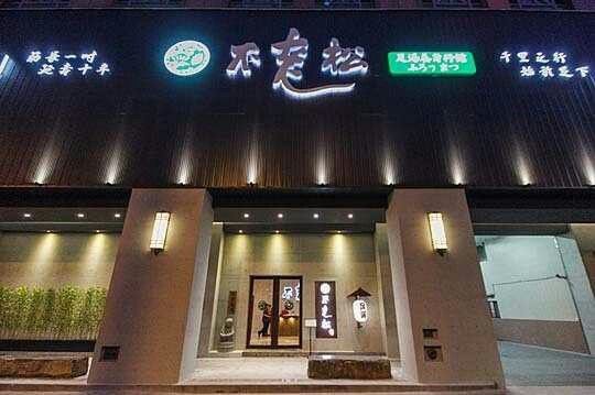 不老松足湯新生行館店面外觀