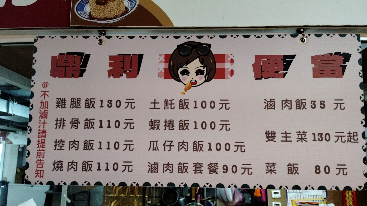 鼎利便當菜單有雞腿飯排骨飯控肉飯等選擇