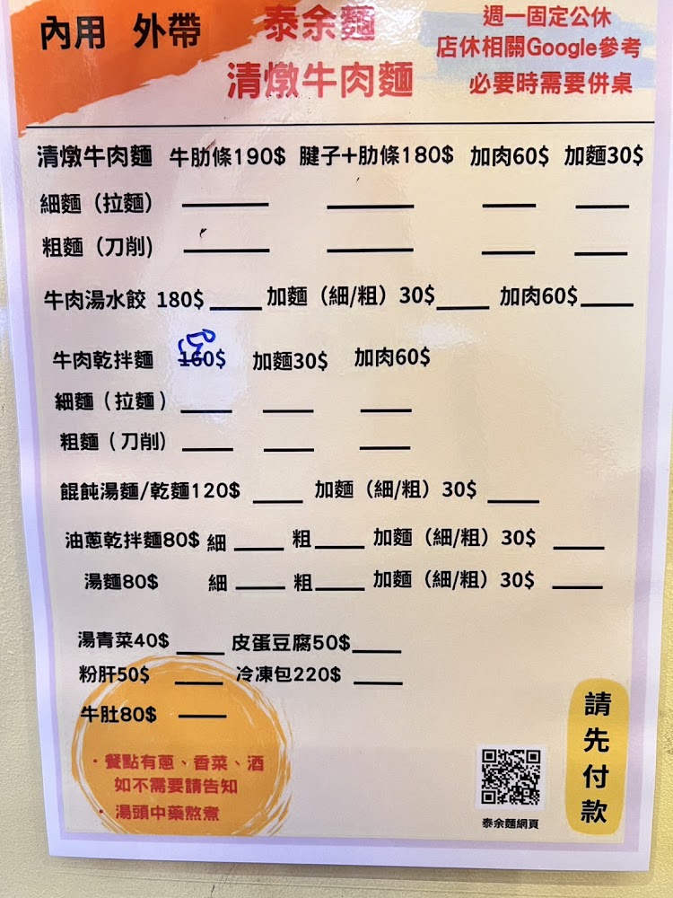 泰余麵清燉牛肉麵菜單內容