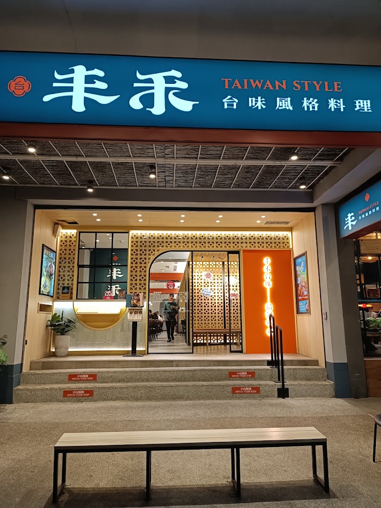 丰禾台味風格料理文心崇德店門面明亮現代