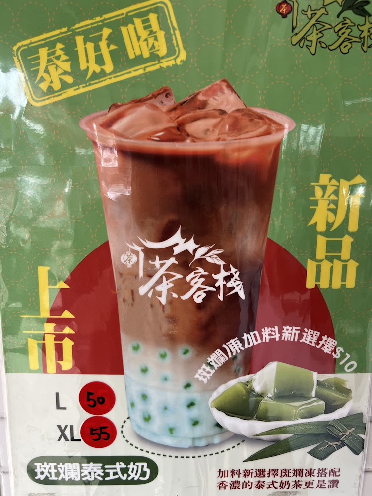 茶客棧新市店泰式奶茶新品