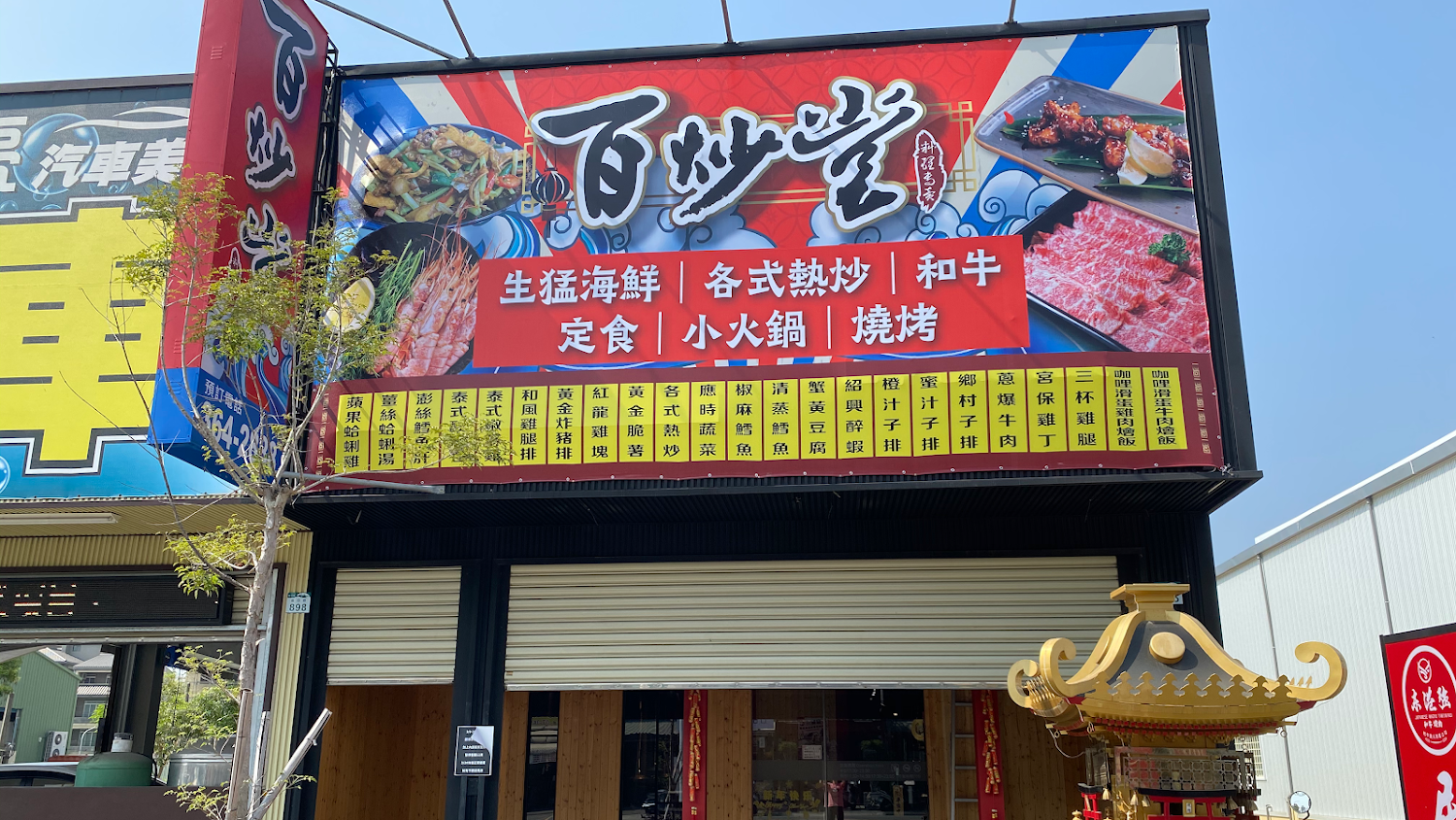 百炒堂熱炒外觀與用餐氛圍