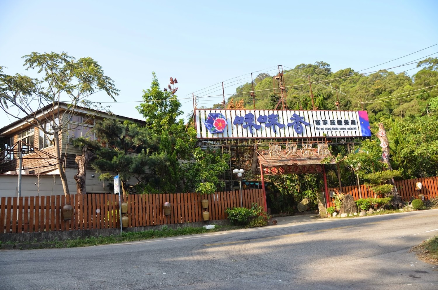 味味香客家庭園餐廳外觀與招牌