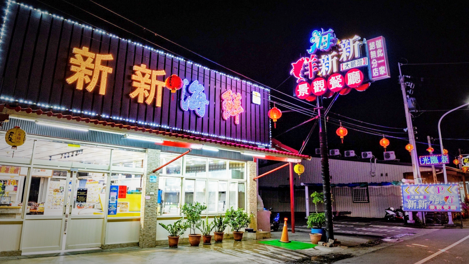 大鵬灣新新海鮮夜間外觀與招牌