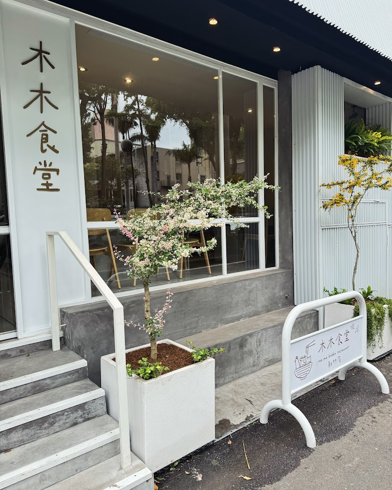 木木食堂新竹店門口