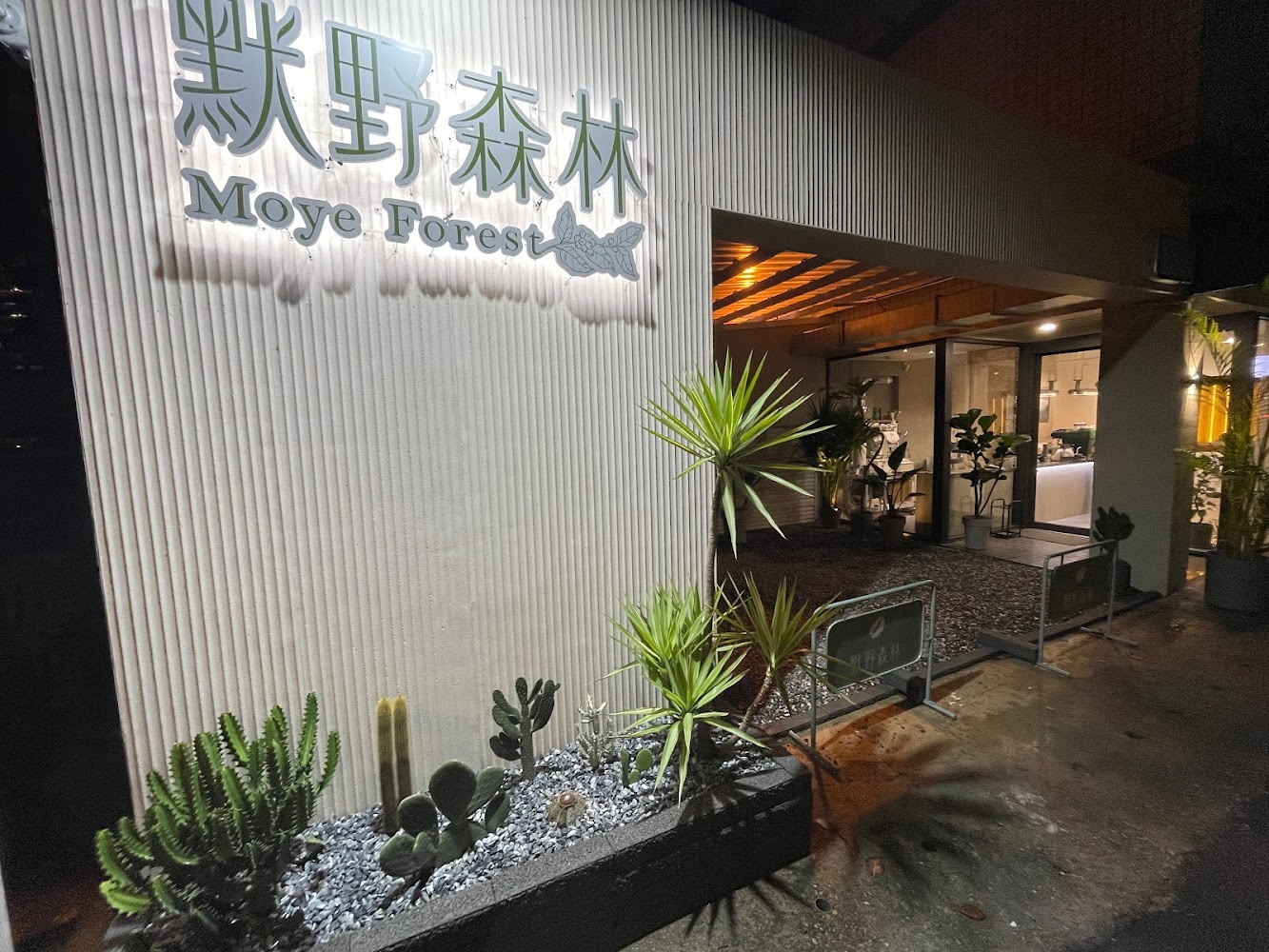 默野森林咖啡店面外觀與植栽
