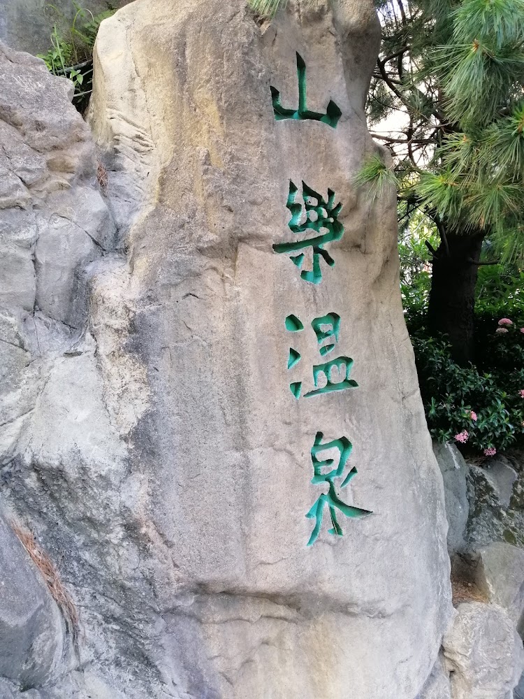 山樂溫泉石碑招牌