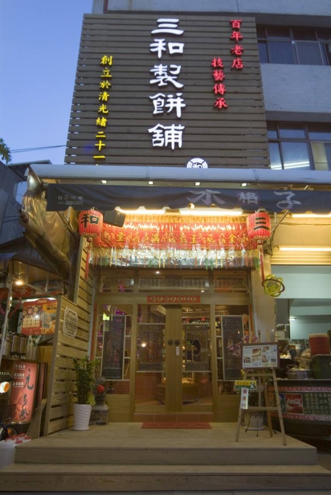 三和製餅舖旗津店外觀