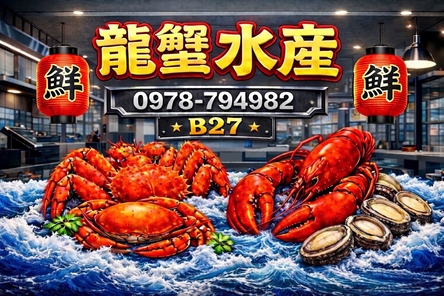 龍蟹水產龍蝦螃蟹鮑魚展示
