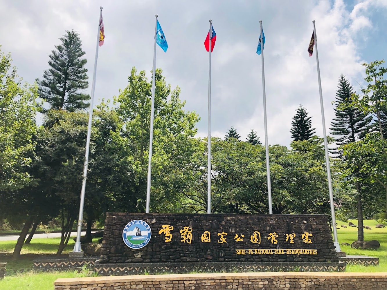 雪霸國家公園管理處石牆標誌與旗桿草地