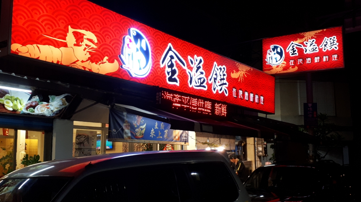 金溢饌海鮮餐廳紅色招牌外觀