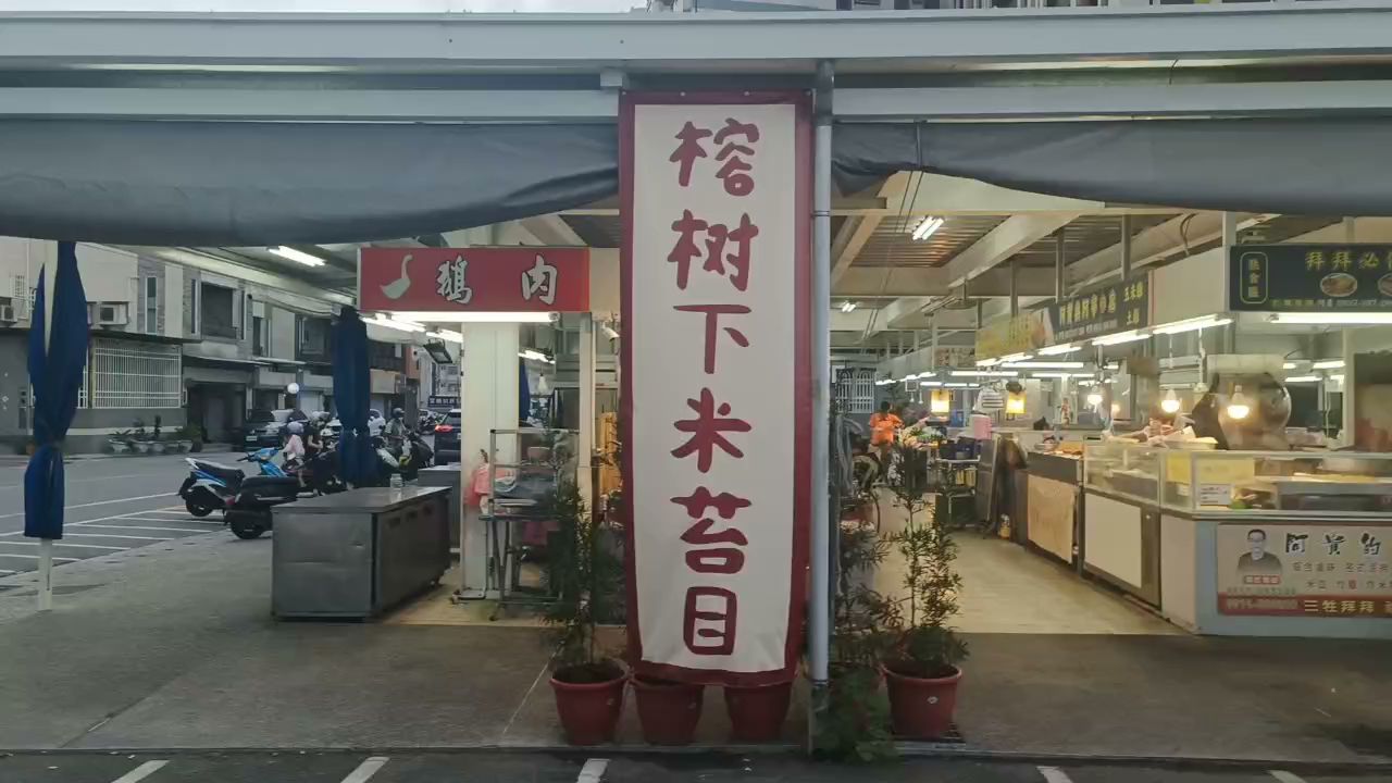 榕樹下米苔目漢陽北外帶店市場入口招牌