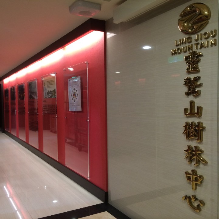 靈鷲山樹林中心走廊與招牌