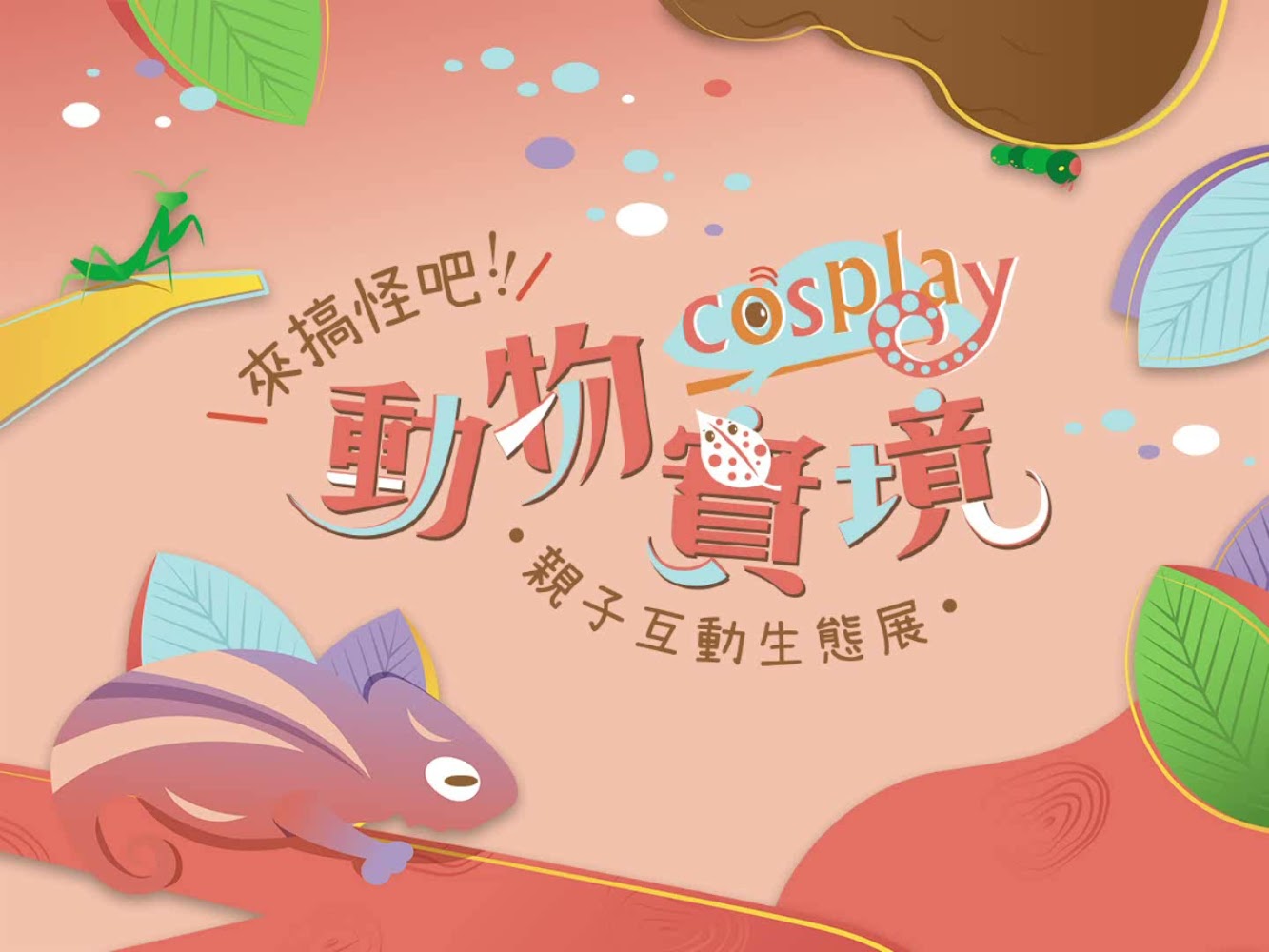 煙波大飯店新竹湖濱館動物寶境cosplay親子互動生態展