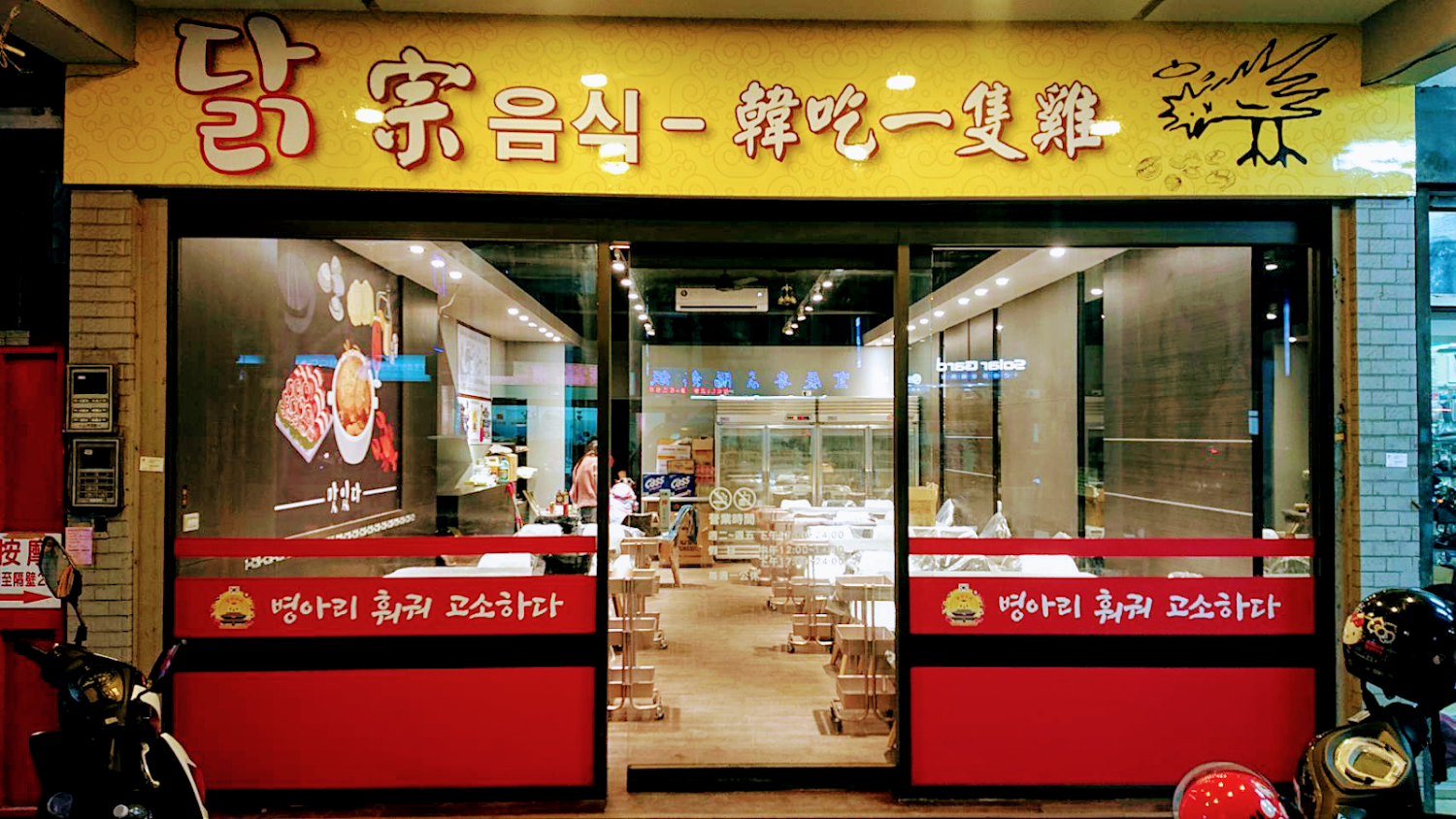 韓式餐廳外觀，店名清楚可見，玻璃門前有停車機車