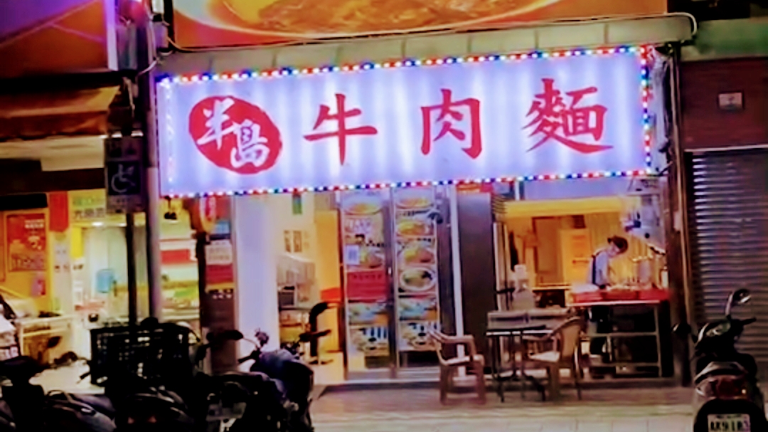 半島牛肉麵店門口與招牌