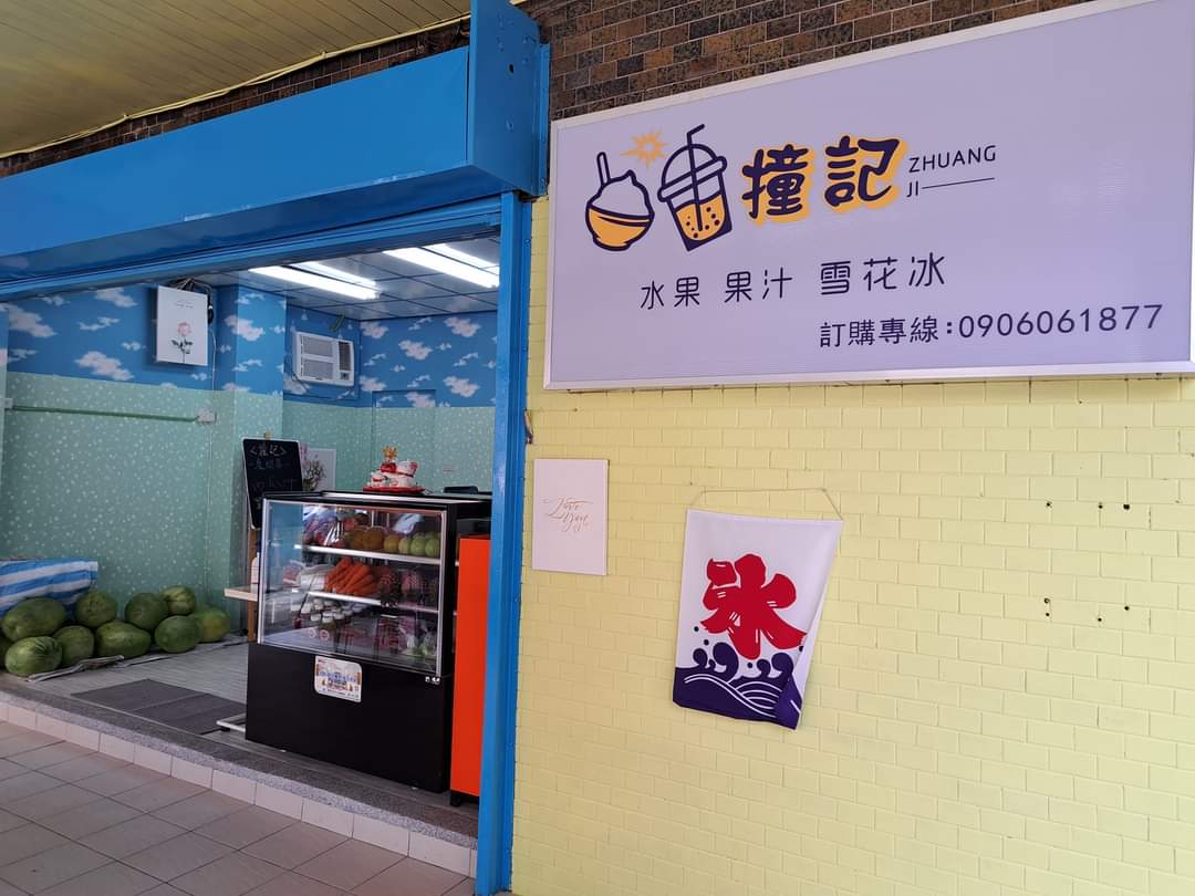 撞記水果果汁雪花冰店面
