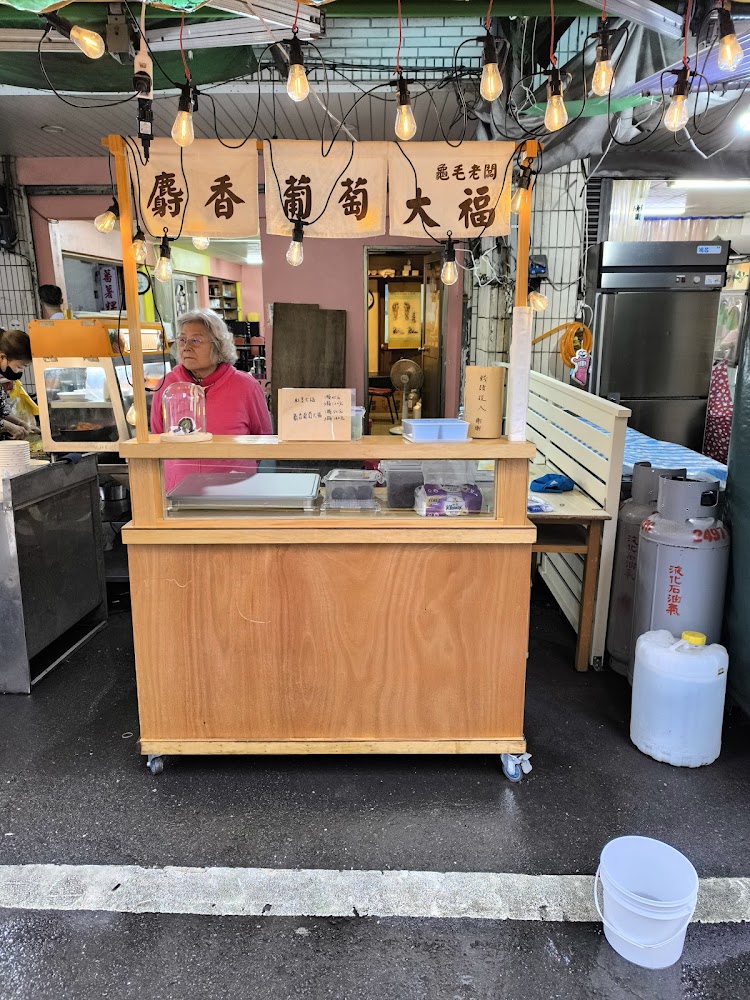 龜毛老闆麝香葡萄大福攤位與招牌