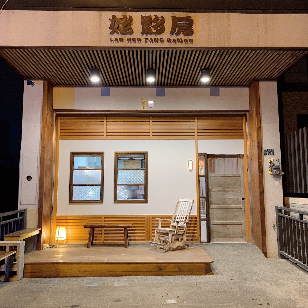 姥夥房竹北鹿場店木質門口與戶外座位