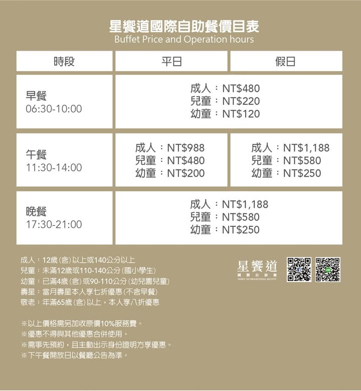星饗道國際自助餐價目表