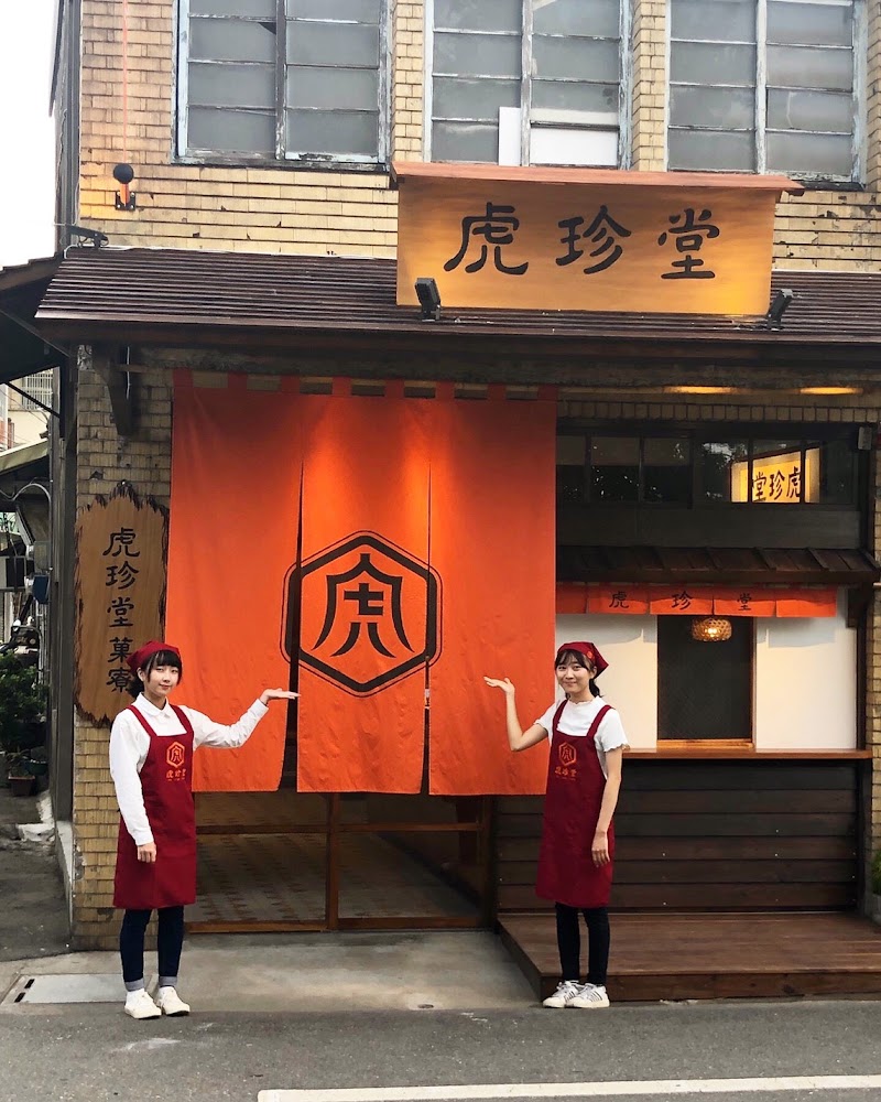 虎珍堂菓寮店外觀與員工合影