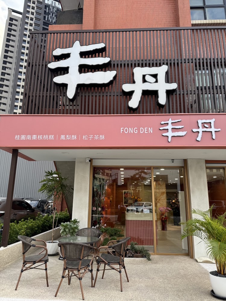 丰丹嚴選本舖店面外觀