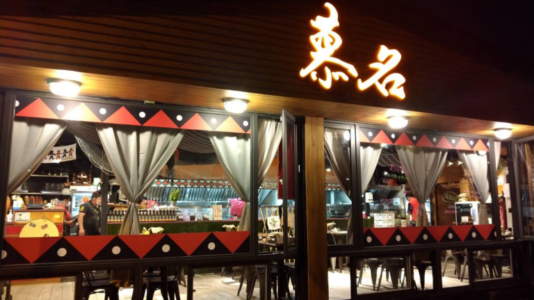 帶有原住民圖騰風格的慕名私房料理店面與明亮室內空間