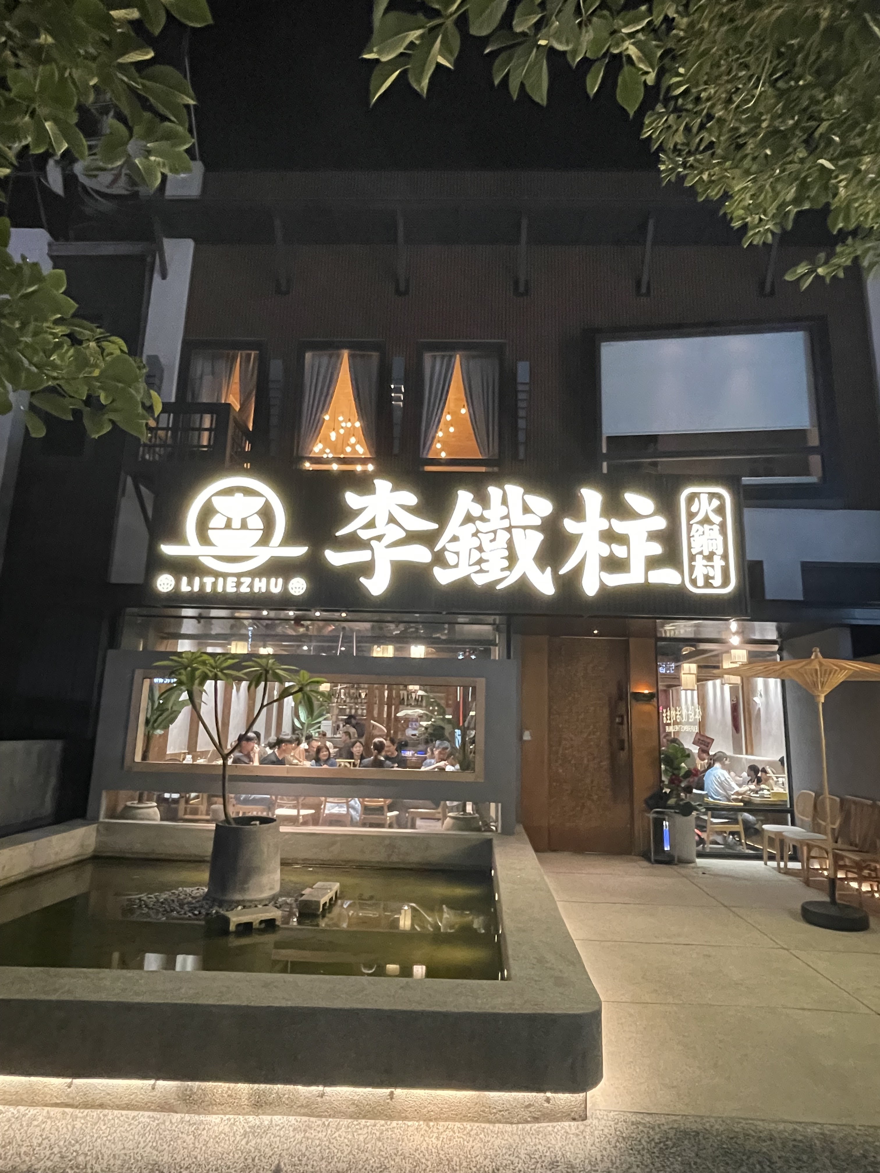 李鐵柱火鍋村外觀與店前水池景觀