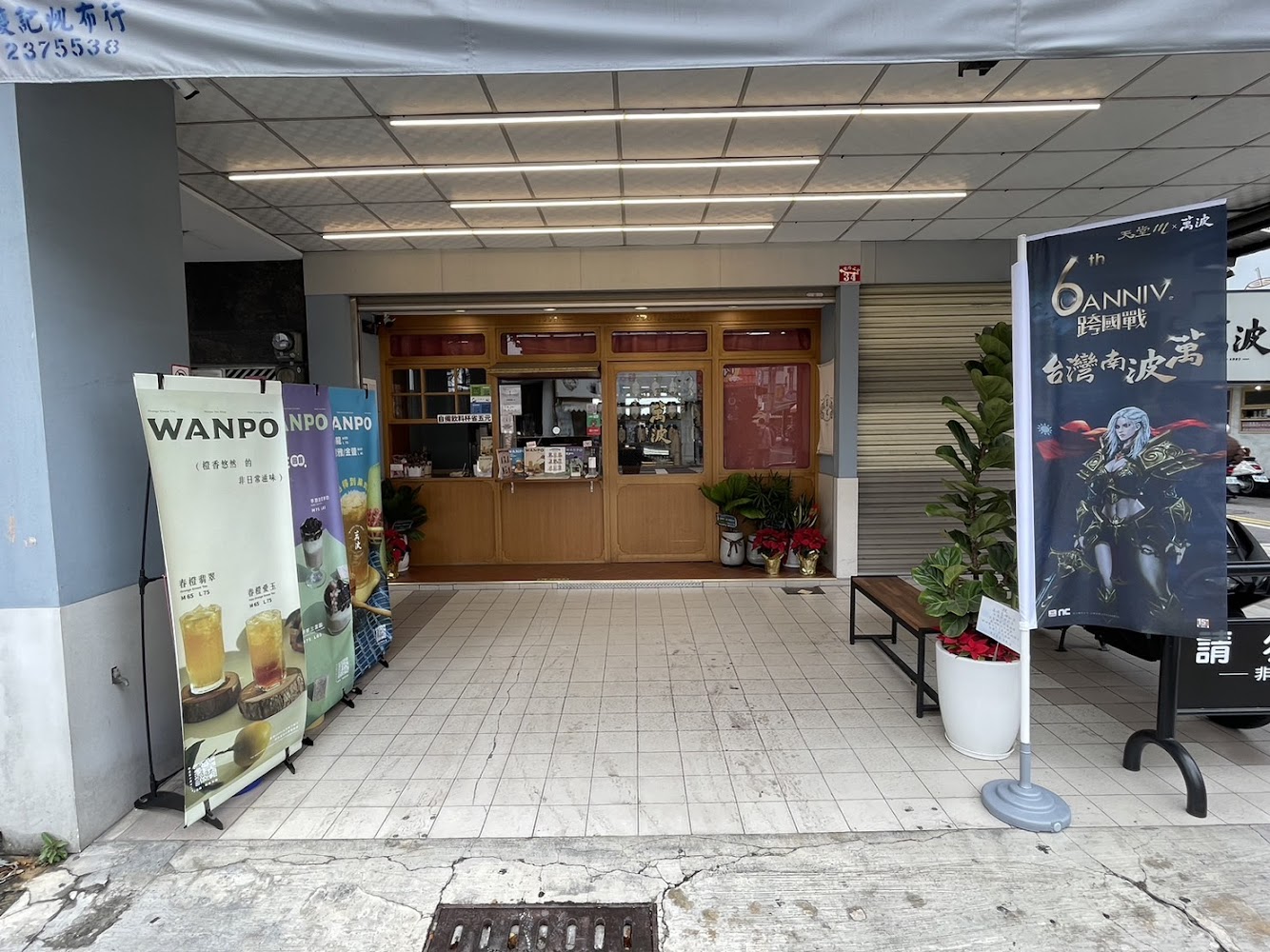 萬波台南新府前店門口外觀與飲料立牌