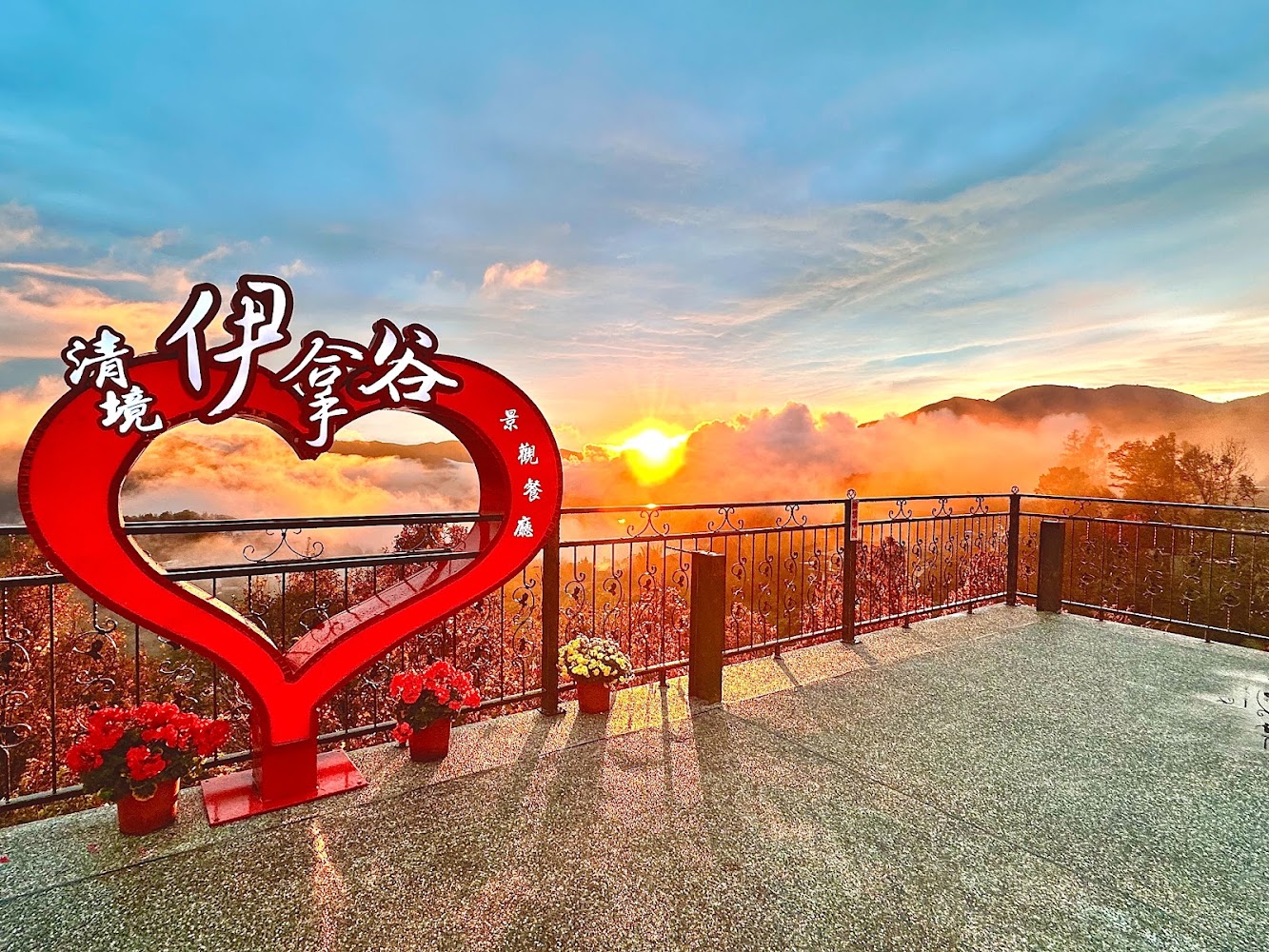 清境伊拿谷觀景台，紅色愛心標誌前方可見日出與雲海