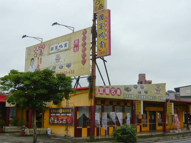 凸桑國宴鴨賞店面外觀