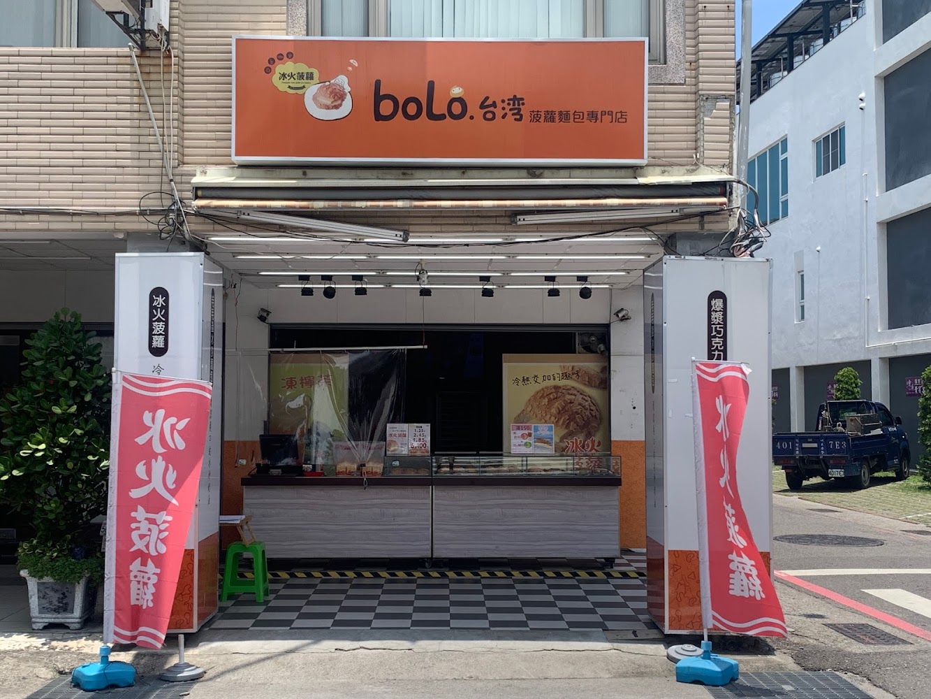 冰火菠蘿台灣bolo台南大同店外觀