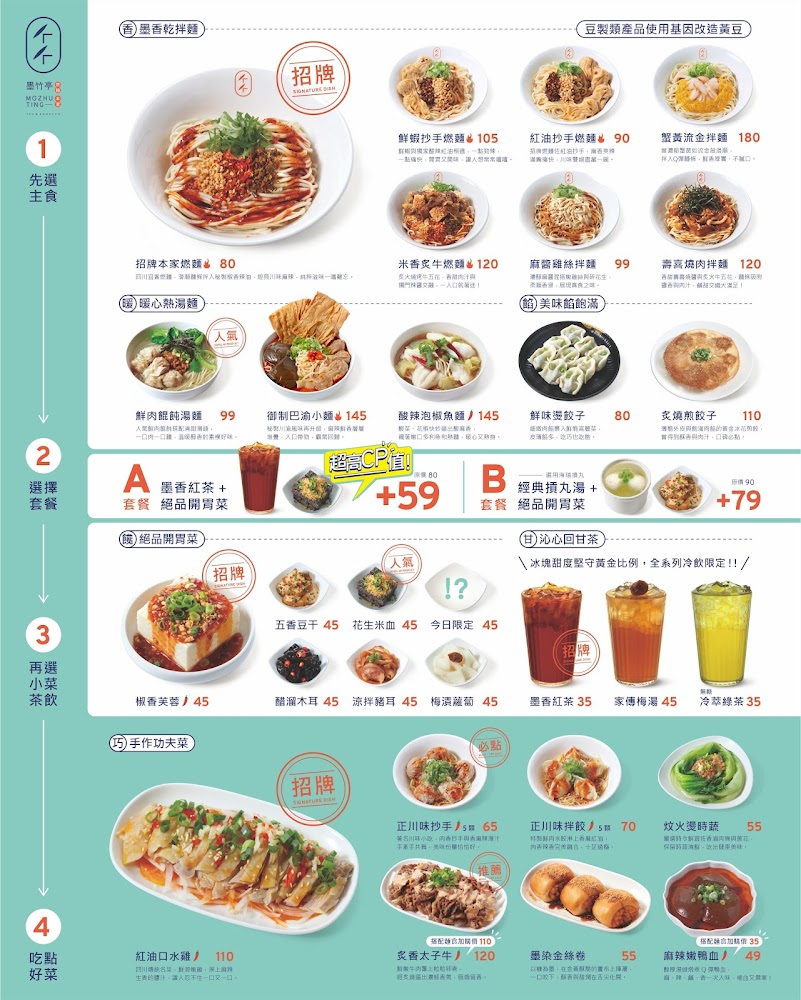 墨竹亭燃麵本家竹北博愛店另一版菜單，主打紅油抄手燃麵與椒麻麵。