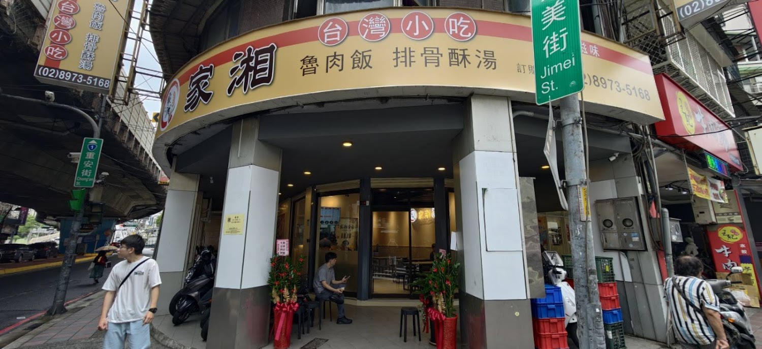 家湘台灣小吃店面外觀