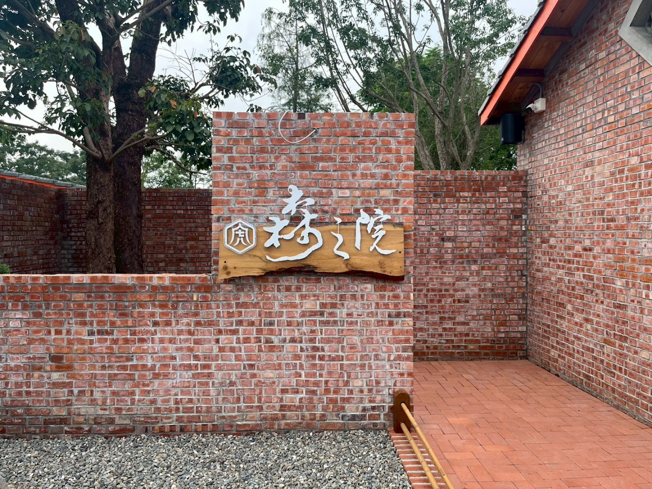 虎珍堂森之院紅磚牆與木製招牌