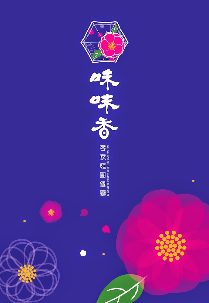 味味香客家庭園餐廳招牌視覺