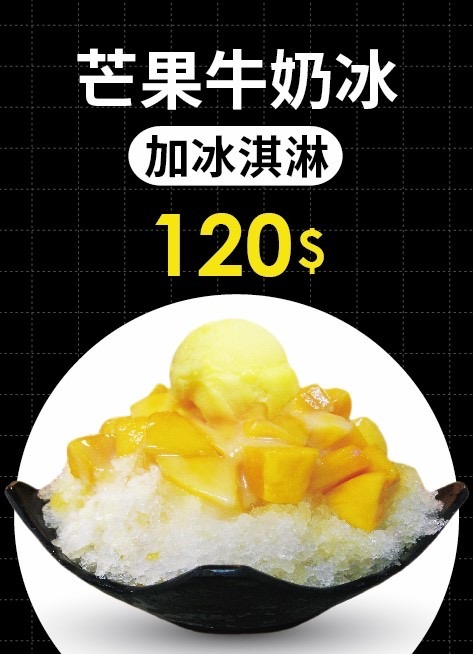 台灣芒果冰專賣店芒果牛奶冰